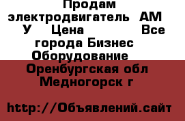 Продам электродвигатель 4АМ200L4У3 › Цена ­ 30 000 - Все города Бизнес » Оборудование   . Оренбургская обл.,Медногорск г.